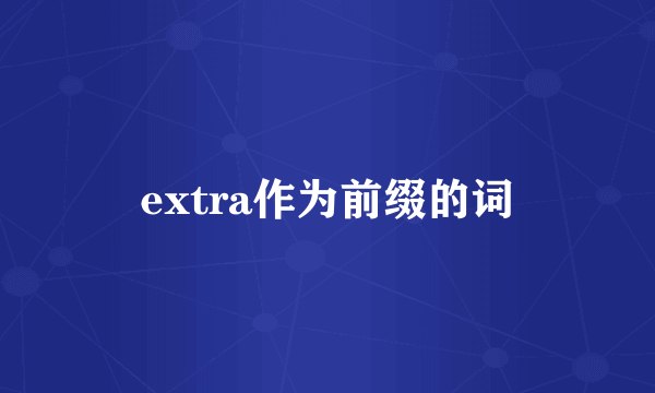 extra作为前缀的词
