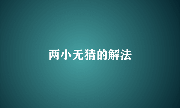 两小无猜的解法