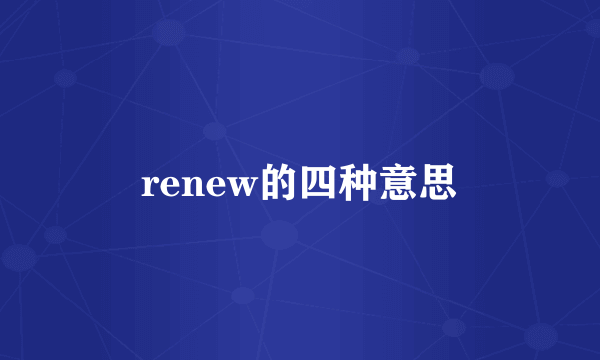 renew的四种意思