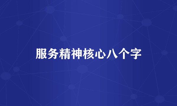 服务精神核心八个字