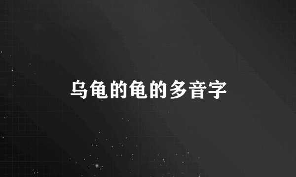 乌龟的龟的多音字