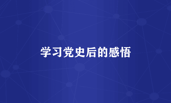 学习党史后的感悟