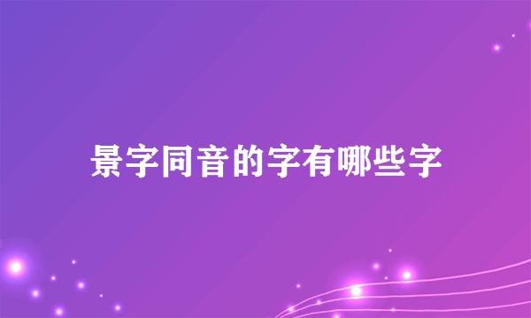 景字同音的字有哪些字