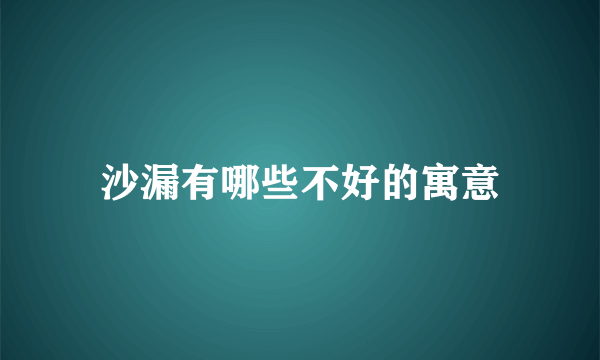 沙漏有哪些不好的寓意