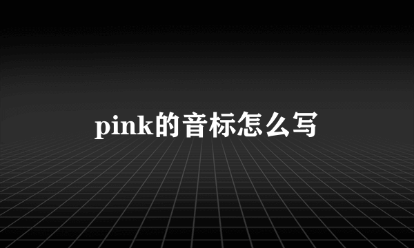 pink的音标怎么写