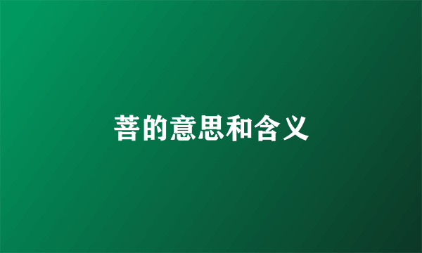 菩的意思和含义
