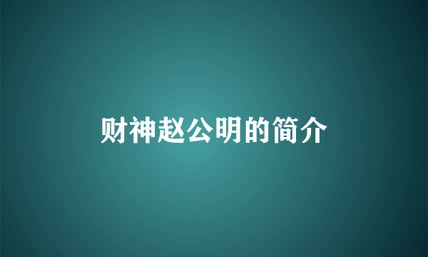 财神赵公明的简介