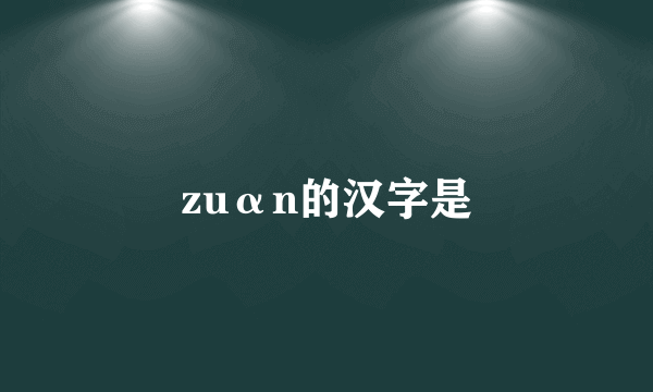 zuαn的汉字是
