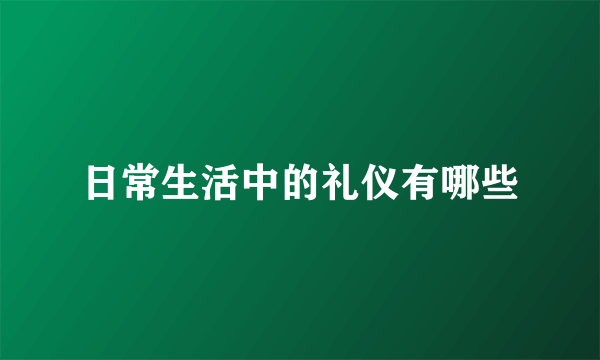 日常生活中的礼仪有哪些