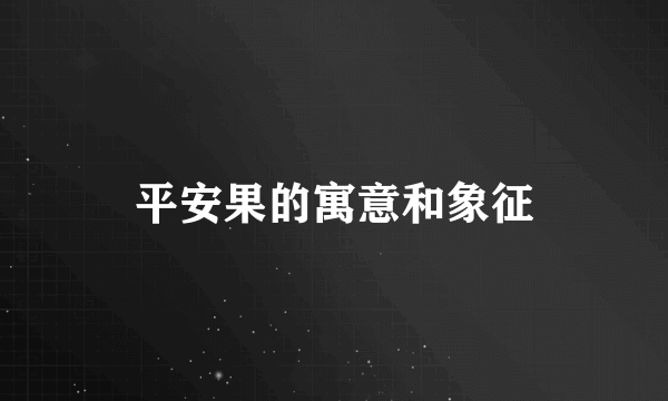 平安果的寓意和象征