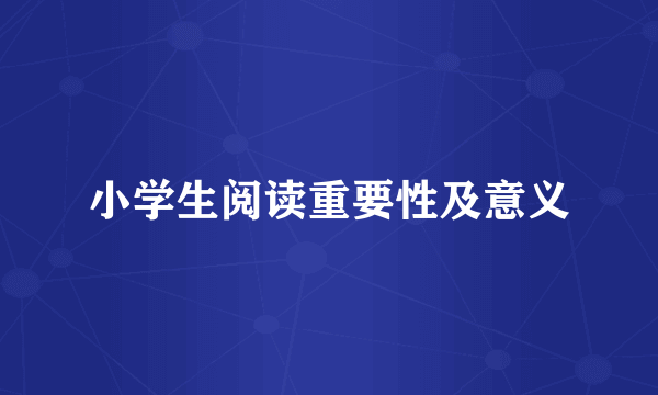 小学生阅读重要性及意义
