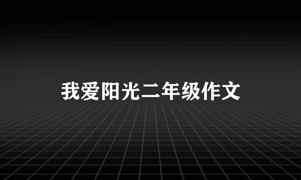 我爱阳光二年级作文