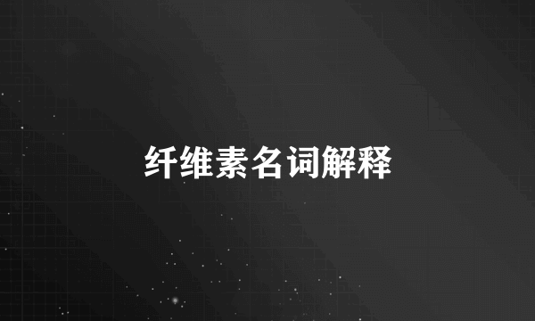 纤维素名词解释