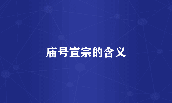 庙号宣宗的含义