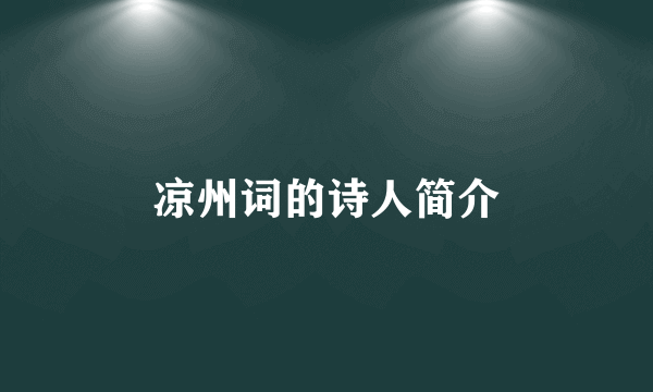 凉州词的诗人简介
