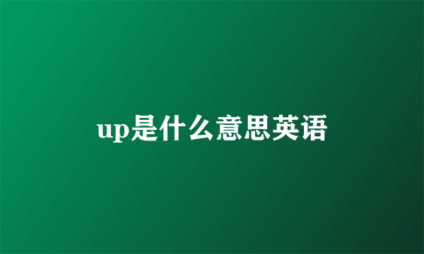up是什么意思英语