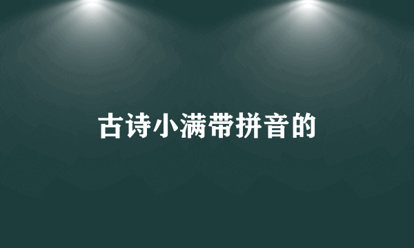 古诗小满带拼音的