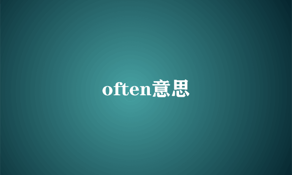 often意思