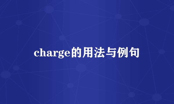 charge的用法与例句