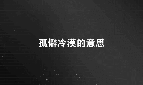 孤僻冷漠的意思