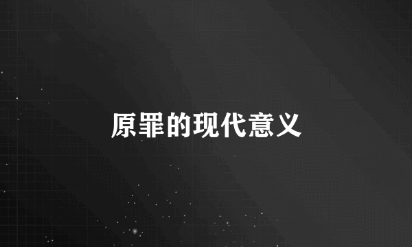 原罪的现代意义
