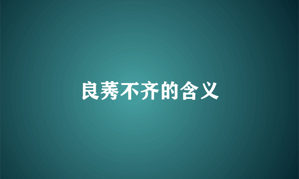 良莠不齐的含义