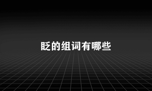 眨的组词有哪些