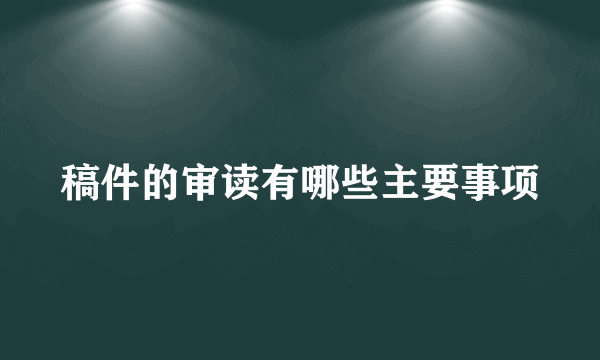 稿件的审读有哪些主要事项