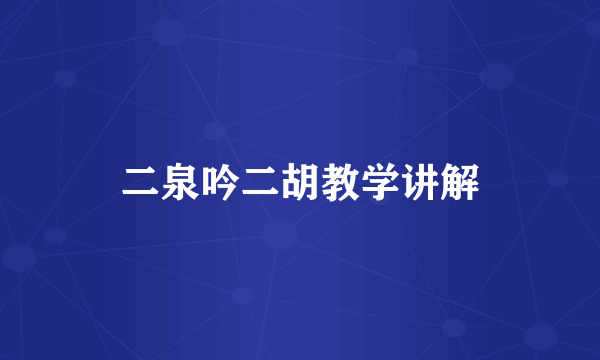 二泉吟二胡教学讲解