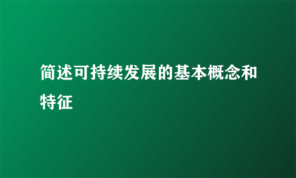 简述可持续发展的基本概念和特征