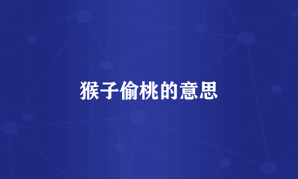 猴子偷桃的意思