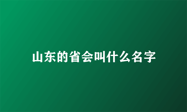 山东的省会叫什么名字
