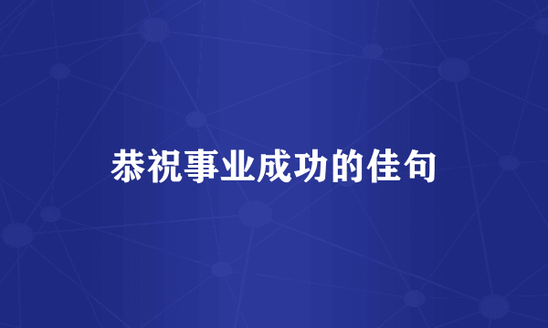 恭祝事业成功的佳句
