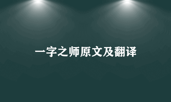 一字之师原文及翻译