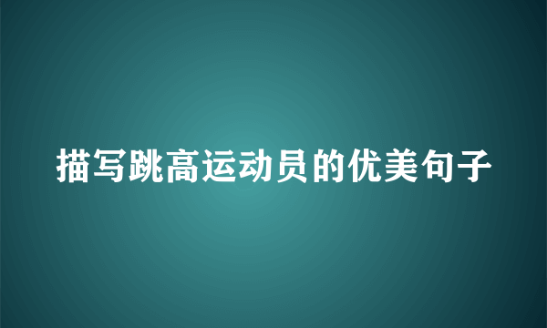 描写跳高运动员的优美句子