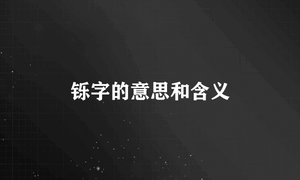 铄字的意思和含义