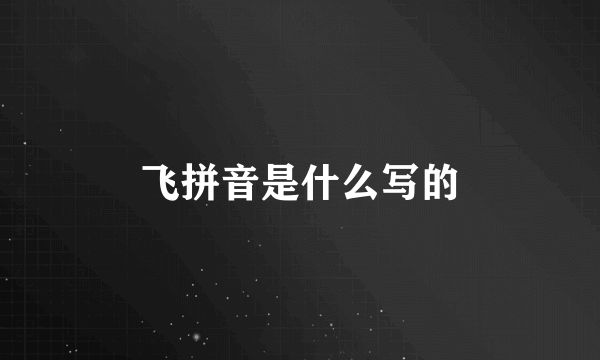 飞拼音是什么写的