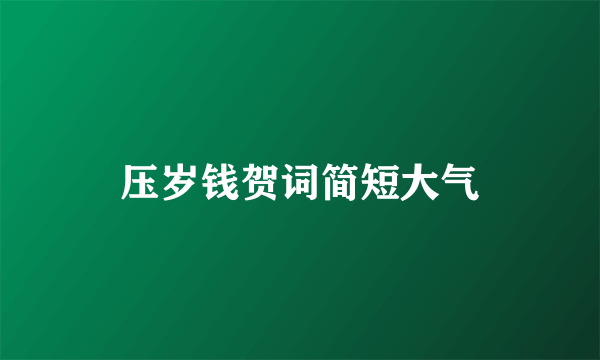 压岁钱贺词简短大气