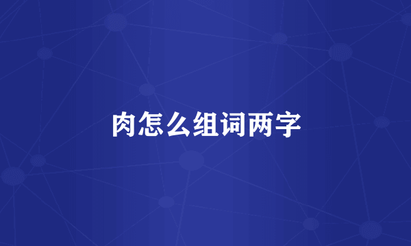 肉怎么组词两字