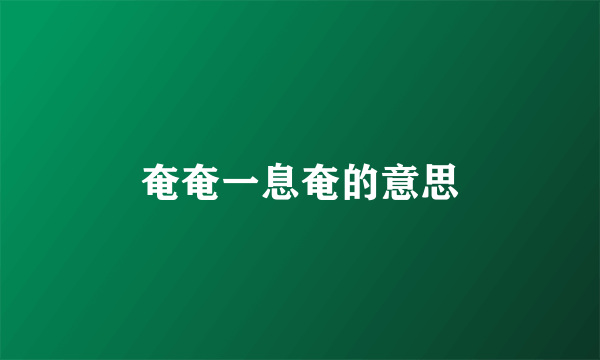 奄奄一息奄的意思