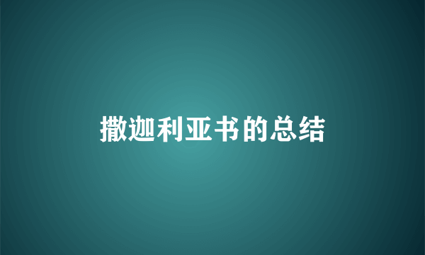 撒迦利亚书的总结