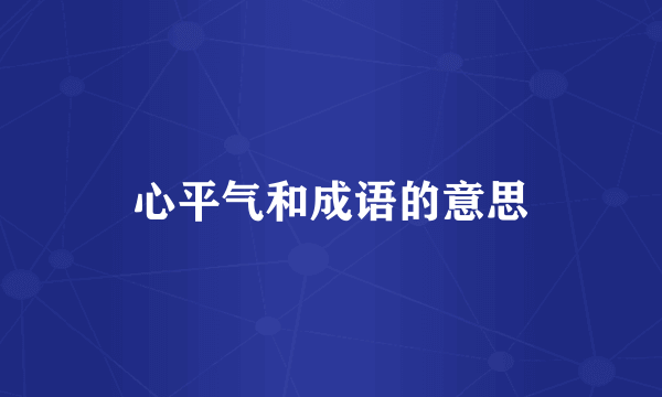 心平气和成语的意思