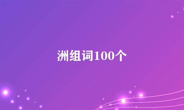 洲组词100个
