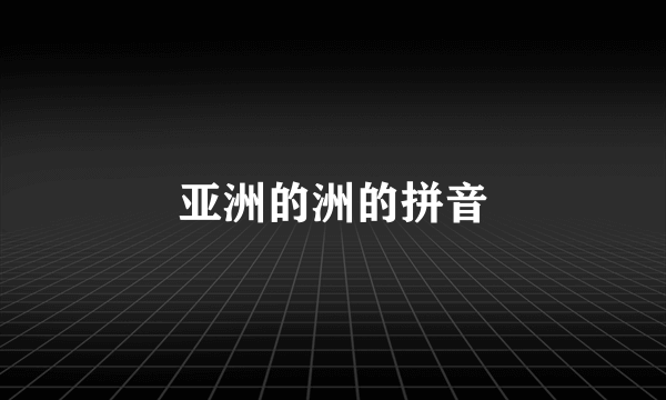 亚洲的洲的拼音