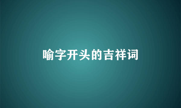 喻字开头的吉祥词