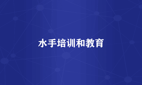 水手培训和教育