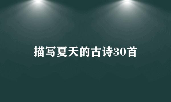 描写夏天的古诗30首