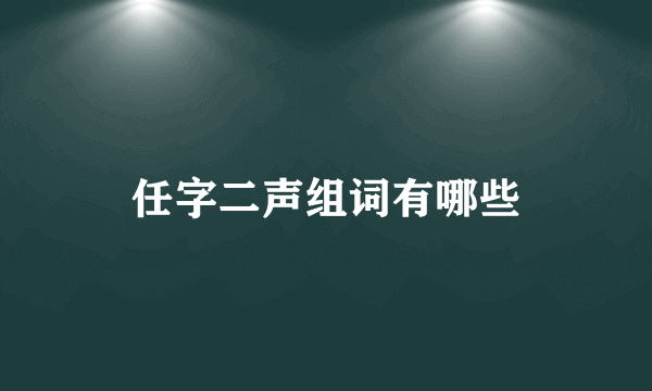 任字二声组词有哪些