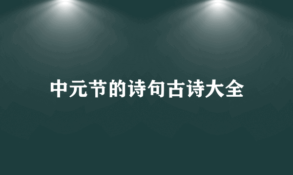 中元节的诗句古诗大全