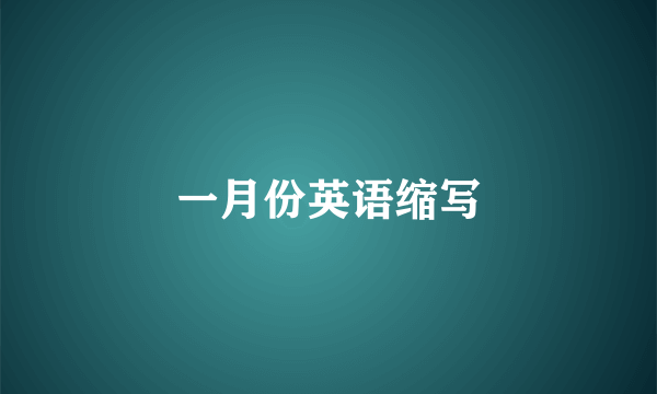 一月份英语缩写